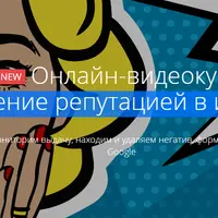 Управление репутацией в интернете