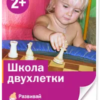 Школа двухлетки