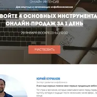4 основных инструмента онлайн-продаж за 1 день