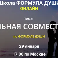 Сексуальная совместимость по Формуле души