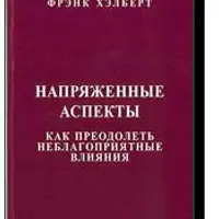 Астрология. Напряженные аспекты