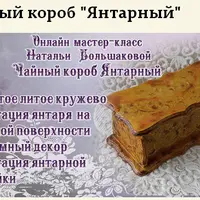 И вновь имитации 7: Декор короба для чая