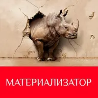 Материализатор