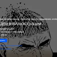 Идеи в иллюстрации