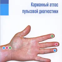 Пульсовая диагностика