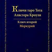 Ключи Таро Тота Алистера Кроули. Том Второй. Меркурий
