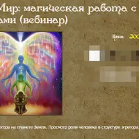 Магическая работа с эгрегорами