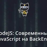 Современный JavaScript на BackEnd