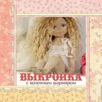 Выкройка куклы с коленным шарниром №2