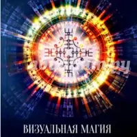 Визуальная магия знаков силы. Практическое применение и секреты. Знаки и символы абсолютных сил
