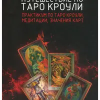 Путешествие по Таро Кроули. Практикум по Таро Кроули, медитации, значения карт