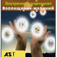 Воплощение желаний