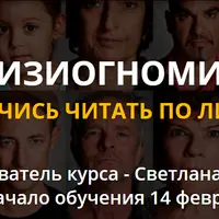 Физиогномика. Научись читать по лицам. Часть 2