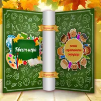 Школьный квест для учащихся 5-8 классов