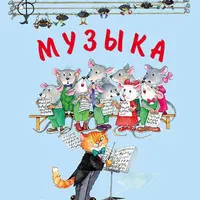 Приключение по стране музыки. Занимательное сольфеджио