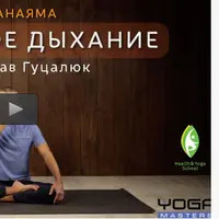 Дыхательные практики. Быстрое восстановление организма на клеточном уровне