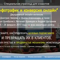 Инфотрафик и конверсия онлайн