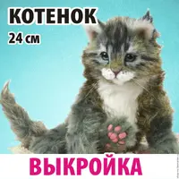 Выкройка Котенок и панда