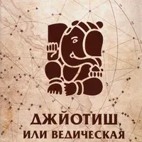 Джйотиш, или Ведическая астрология