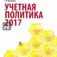 Учетная политика. Бухгалтерская и налоговая