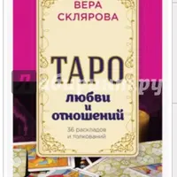 Таро любви и отношений