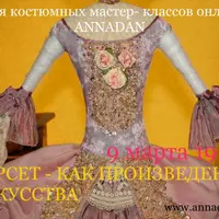 Корсет как произведение искусства