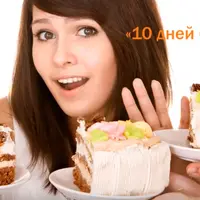 10 дней без сахара + Конфета для здоровья