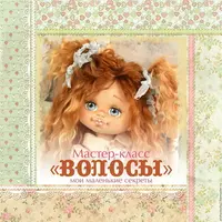 Причёска для куклы