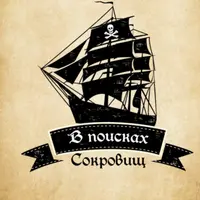 В поисках сокровищ. Квест-игра