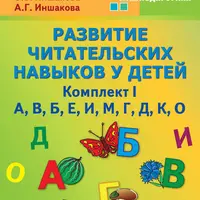 Развитие читательских навыков у детей