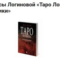 Таро Логинова. Начала практики