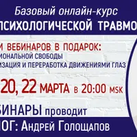 Работа с психологической травмой