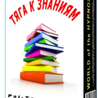 Тяга к знаниям