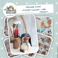 МК Гусик Густав + МК Шлем