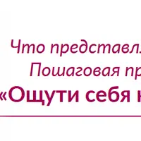 Ощути себя красивой