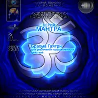 Аудиотехнология 3D линия Мантра - Брахма Гаятри