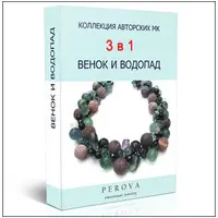 3 в 1: венок и водопад