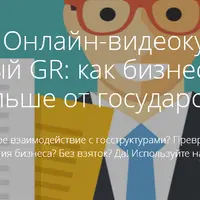 Правильный GR: как бизнесу получать больше от государства