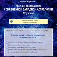 Современная западная Астрология. Краткий базовый курс
