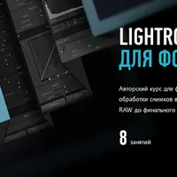 Lightroom для фотографа