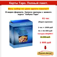 Карты Таро. Полный пакет