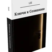Ключи к сознанию