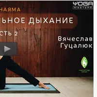 Дыхание Пранаямы. Комплексное оздоровление кардио-респираторной и кровеносной системы. Yoga23FiT