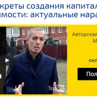 Секреты создания капитала на недвижимости