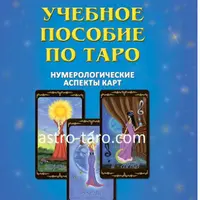 Учебное пособие по Таро. Нумерологические аспекты карт