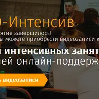 SEO-Интенсив