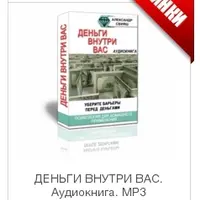 Деньги внутри вас