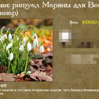 Ритуал Марьяны для весны