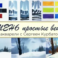 Очень простые вещи. Азы акварели