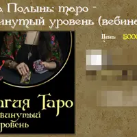 Таро - продвинутый уровень